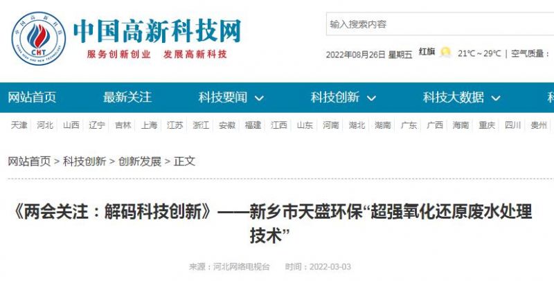 中國高新技術網發布：《關注：解碼科技創新》——新鄉市天盛環?！俺瑥娧趸€原廢水處理技術”