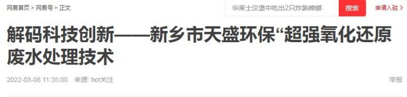 網易刊登：解碼科技創新——新鄉市天盛環?！俺瑥娧趸€原廢水處理技術